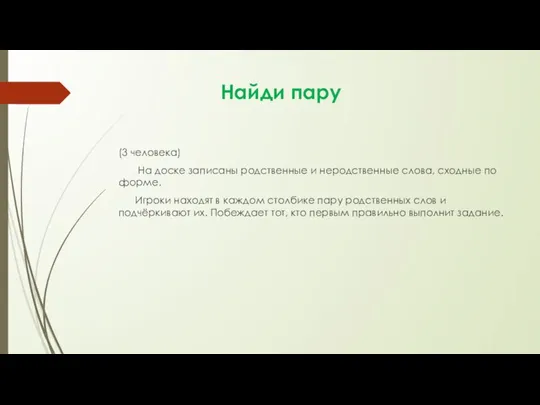 Найди пару (3 человека) На доске записаны родственные и неродственные слова, сходные