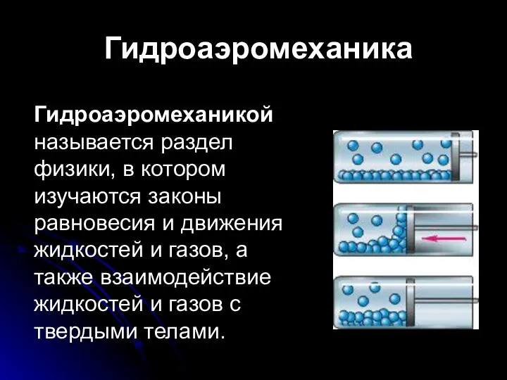 Гидроаэромеханика Гидроаэромеханикой называется раздел физики, в котором изучаются законы равновесия и движения