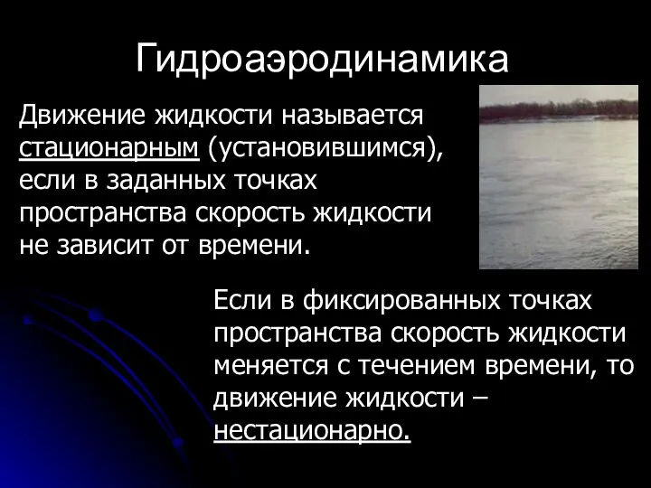 Гидроаэродинамика Движение жидкости называется стационарным (установившимся), если в заданных точках пространства скорость