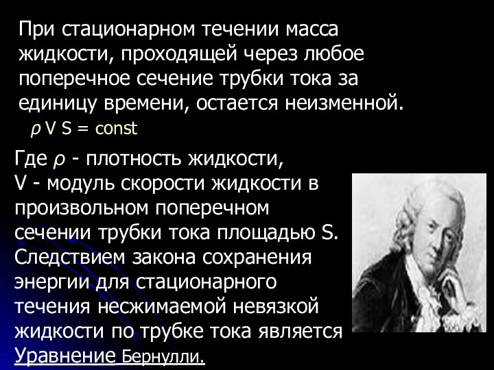 При стационарном течении масса жидкости, проходящей через любое поперечное сечение трубки тока