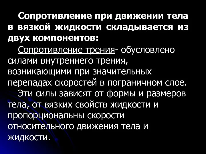 Сопротивление при движении тела в вязкой жидкости складывается из двух компонентов: Сопротивление