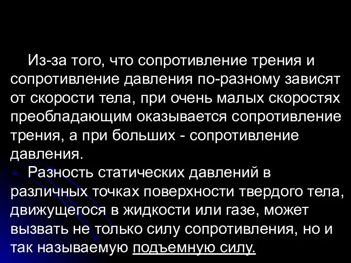 Из-за того, что сопротивление трения и сопротивление давления по-разному зависят от скорости