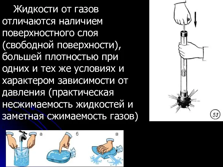 Жидкости от газов отличаются наличием поверхностного слоя (свободной поверхности), большей плотностью при