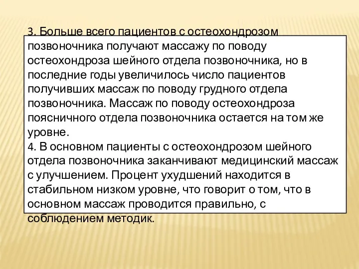 3. Больше всего пациентов с остеохондрозом позвоночника получают массажу по поводу остеохондроза