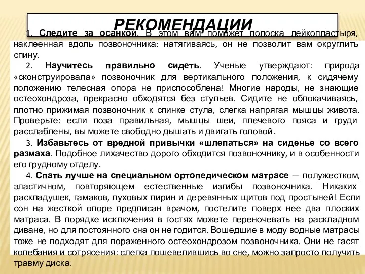 РЕКОМЕНДАЦИИ 1. Следите за осанкой. В этом вам поможет полоска лейкопластыря, наклеенная