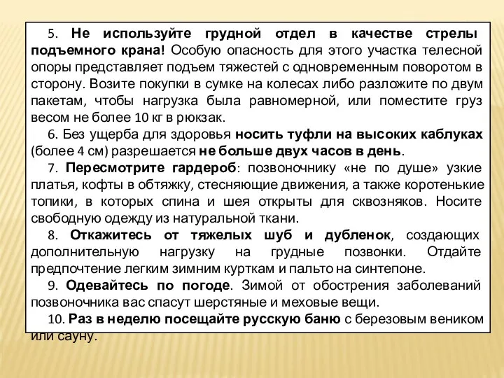 5. Не используйте грудной отдел в качестве стрелы подъемного крана! Особую опасность