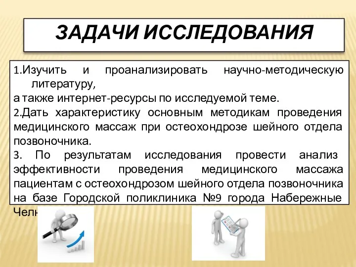 ЗАДАЧИ ИССЛЕДОВАНИЯ 1.Изучить и проанализировать научно-методическую литературу, а также интернет-ресурсы по исследуемой