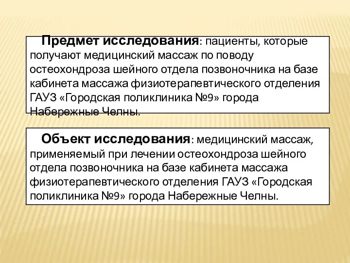 Предмет исследования: пациенты, которые получают медицинский массаж по поводу остеохондроза шейного отдела