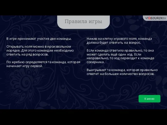 В игре принимают участие две команды. Открывать поля можно в произвольном порядке.