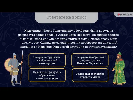 Ответьте на вопрос Художнику Игорю Телятникову в 1942 году была поручена разработка