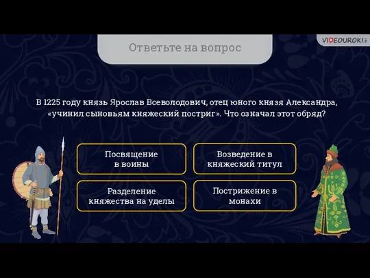 Ответьте на вопрос В 1225 году князь Ярослав Всеволодович, отец юного князя