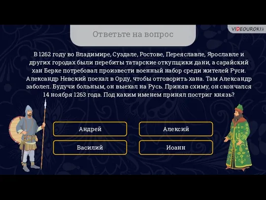 Ответьте на вопрос В 1262 году во Владимире, Суздале, Ростове, Переяславле, Ярославле