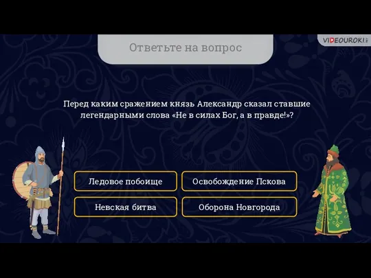 Ответьте на вопрос Перед каким сражением князь Александр сказал ставшие легендарными слова