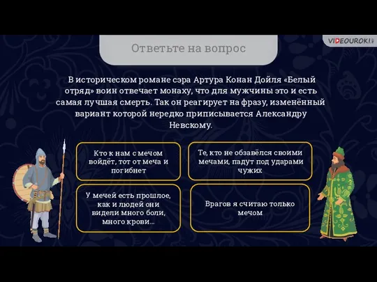 Ответьте на вопрос В историческом романе сэра Артура Конан Дойля «Белый отряд»