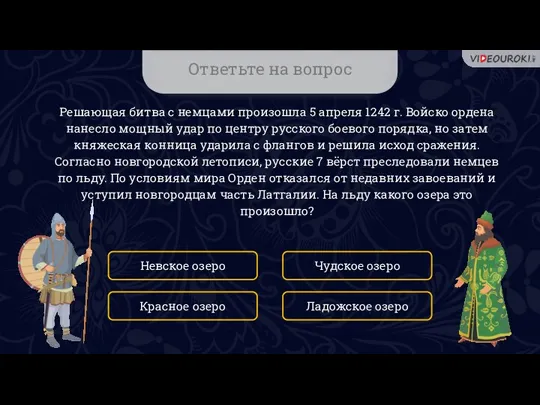 Ответьте на вопрос Решающая битва с немцами произошла 5 апреля 1242 г.