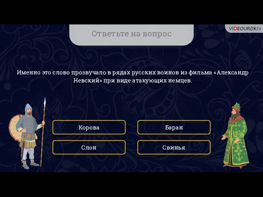 Ответьте на вопрос Именно это слово прозвучало в рядах русских воинов из