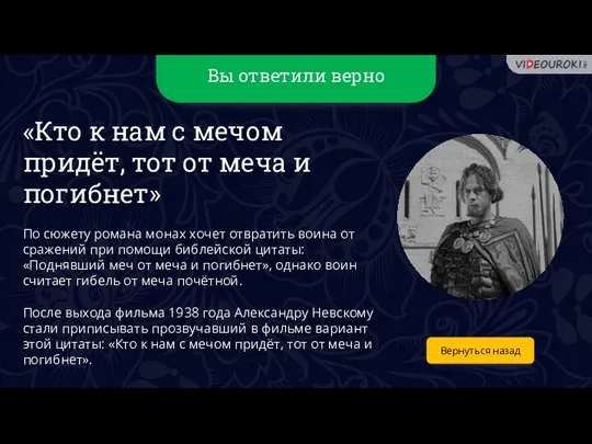 Вы ответили верно Вернуться назад «Кто к нам с мечом придёт, тот