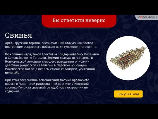 Вы ответили неверно Вернуться назад Свинья Древнерусский термин, обозначавший атакующее боевое построение