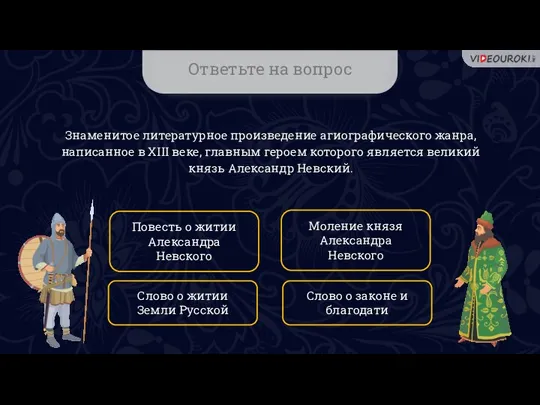 Ответьте на вопрос Знаменитое литературное произведение агиографического жанра, написанное в XIII веке,