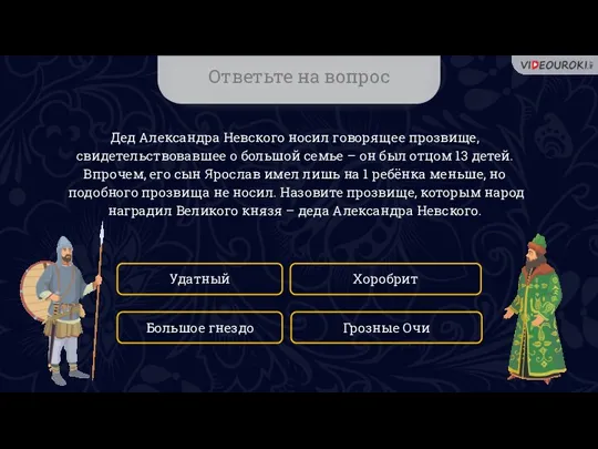 Ответьте на вопрос Дед Александра Невского носил говорящее прозвище, свидетельствовавшее о большой