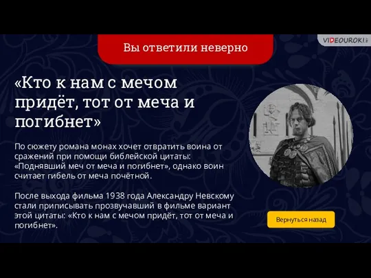 Вы ответили неверно Вернуться назад «Кто к нам с мечом придёт, тот