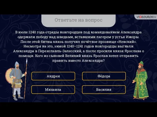 Ответьте на вопрос В июле 1240 года отряды новгородцев под командованием Александра