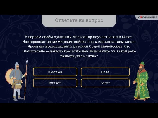 Ответьте на вопрос В первом своём сражении Александр поучаствовал в 14 лет.