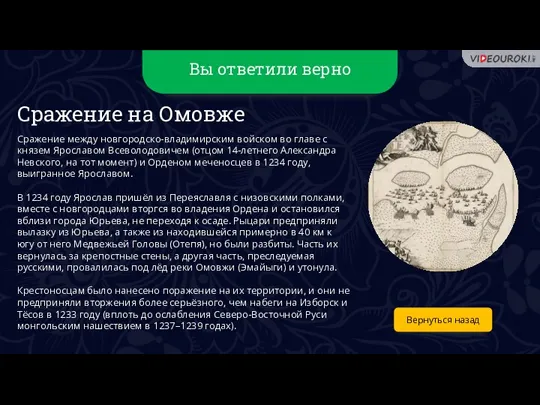 Вы ответили верно Вернуться назад Сражение на Омовже Сражение между новгородско-владимирским войском