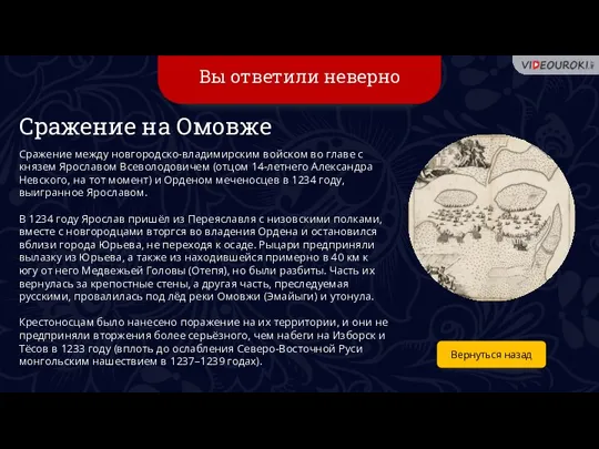 Вы ответили неверно Вернуться назад Сражение на Омовже Сражение между новгородско-владимирским войском