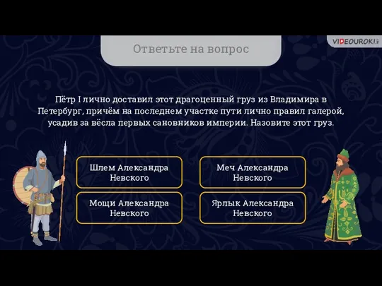 Ответьте на вопрос Пётр I лично доставил этот драгоценный груз из Владимира