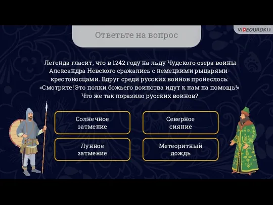 Ответьте на вопрос Легенда гласит, что в 1242 году на льду Чудского