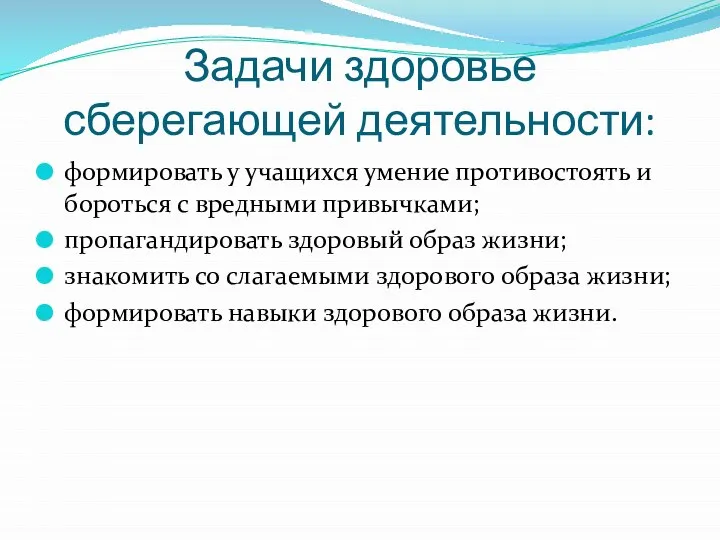 Задачи здоровье сберегающей деятельности: формировать у учащихся умение противостоять и бороться с