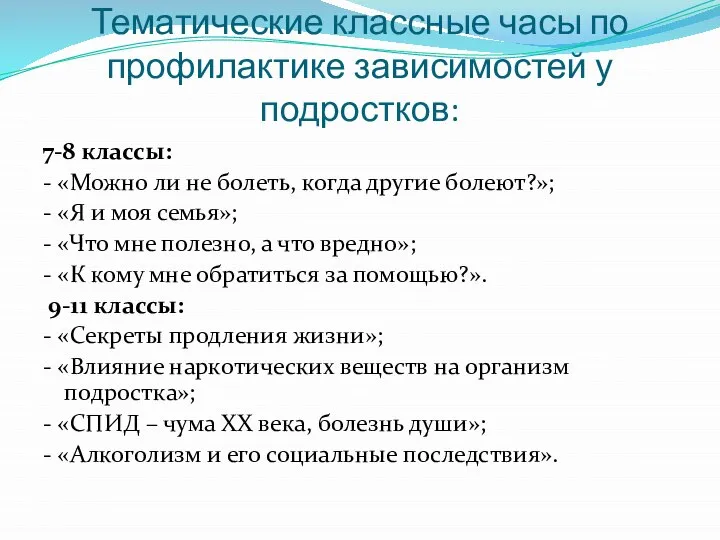 Тематические классные часы по профилактике зависимостей у подростков: 7-8 классы: - «Можно