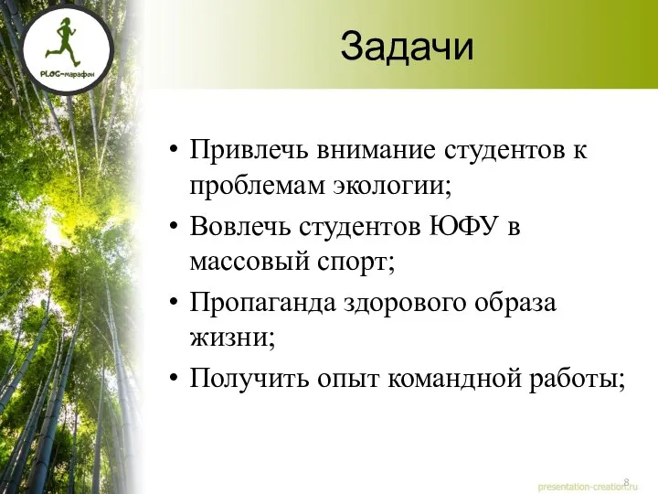 Задачи Привлечь внимание студентов к проблемам экологии; Вовлечь студентов ЮФУ в массовый