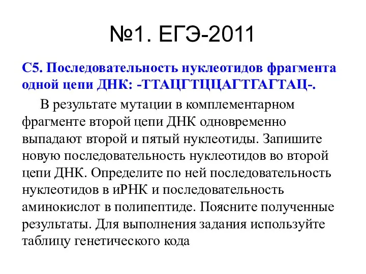 №1. ЕГЭ-2011 С5. Последовательность нуклеотидов фрагмента одной цепи ДНК: -ТТАЦГТЦЦАГТГАГТАЦ-. В результате