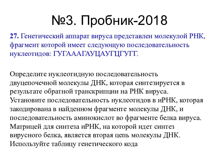 №3. Пробник-2018 27. Генетический аппарат вируса представлен молекулой РНК, фрагмент которой имеет