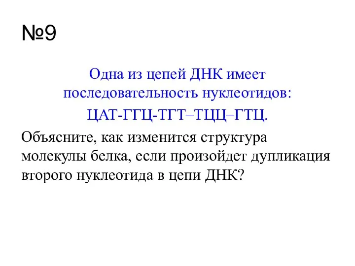 №9 Одна из цепей ДНК имеет последовательность нуклеотидов: ЦАТ-ГГЦ-ТГТ–ТЦЦ–ГТЦ. Объясните, как изменится