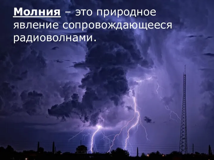 Молния – это природное явление сопровождающееся радиоволнами. Молния – это природное явление сопровождающееся радиоволнами.