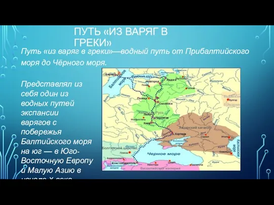 ПУТЬ «ИЗ ВАРЯГ В ГРЕКИ» Путь «из варяг в греки»—водный путь от