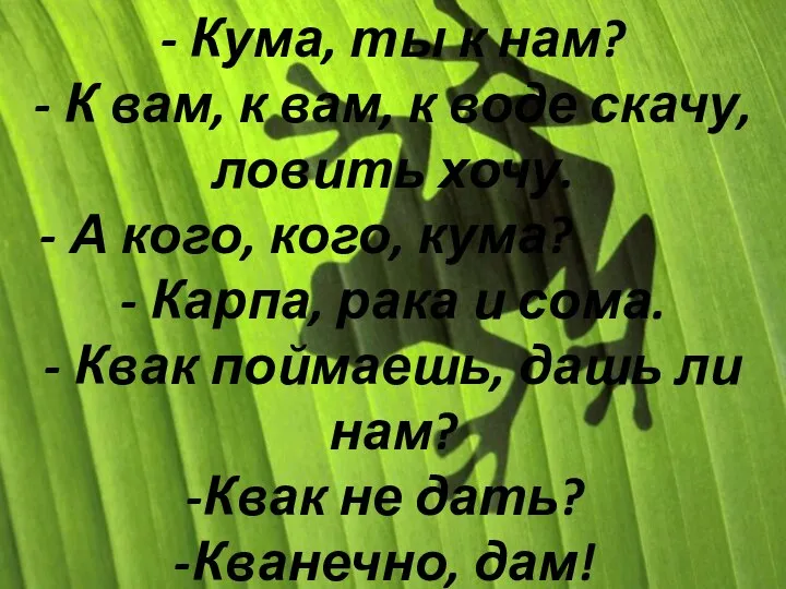 - Кума, ты к нам? - К вам, к вам, к воде