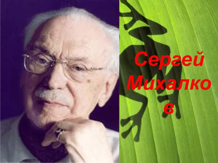 Сергей Михалков