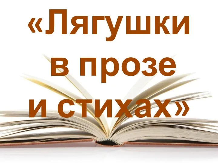 «Лягушки в прозе и стихах»