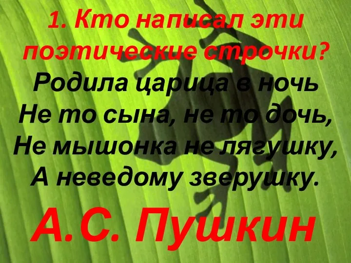 1. Кто написал эти поэтические строчки? Родила царица в ночь Не то