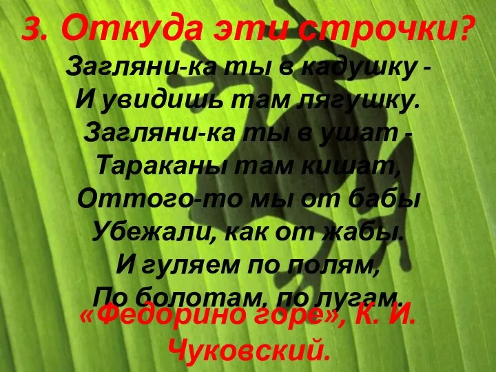 3. Откуда эти строчки? Загляни-ка ты в кадушку - И увидишь там