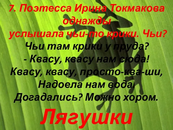 7. Поэтесса Ирина Токмакова однажды услышала чьи-то крики. Чьи? Чьи там крики