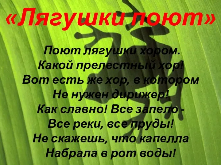 «Лягушки поют» Поют лягушки хором. Какой прелестный хор! Вот есть же хор,