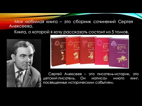 Моя любимая книга – это сборник сочинений Сергея Алексеева. Книга, о которой