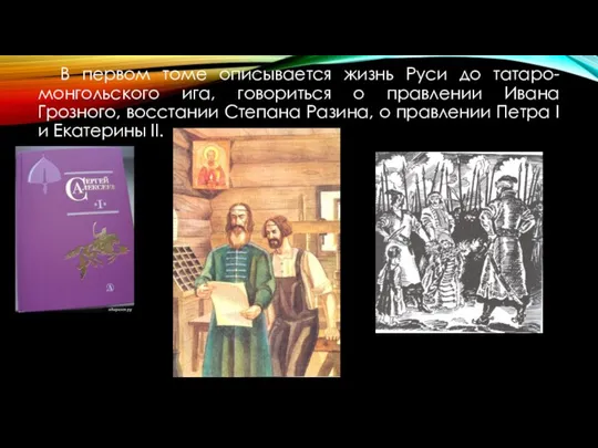 В первом томе описывается жизнь Руси до татаро-монгольского ига, говориться о правлении