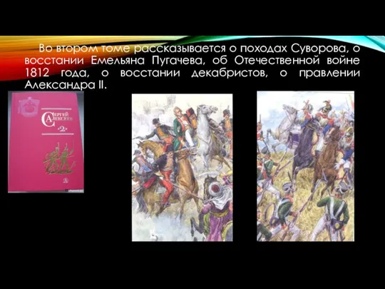 Во втором томе рассказывается о походах Суворова, о восстании Емельяна Пугачева, об