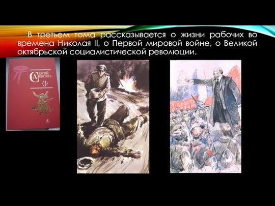В третьем тома рассказывается о жизни рабочих во времена Николая II, о